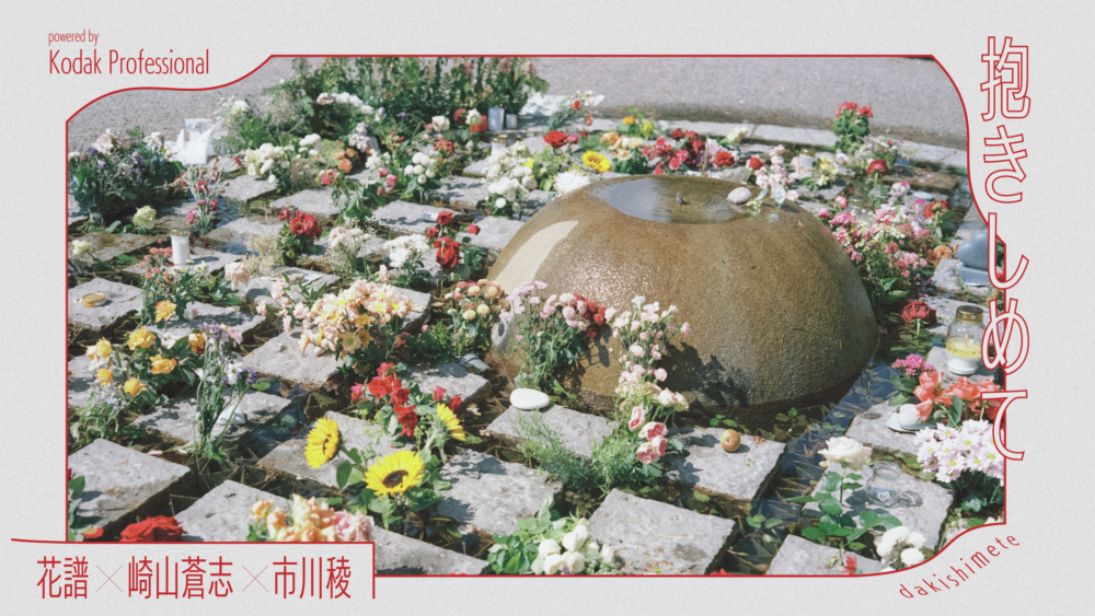 花譜 x 崎山蒼志 x 市川稜 | PHOTO EXHIBITION
